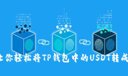 快速便捷！让你轻松将TP钱包中的USDT转成现金的方法