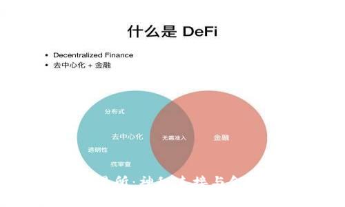 t p钱包与交易所：神秘连接与金融未来的桥梁