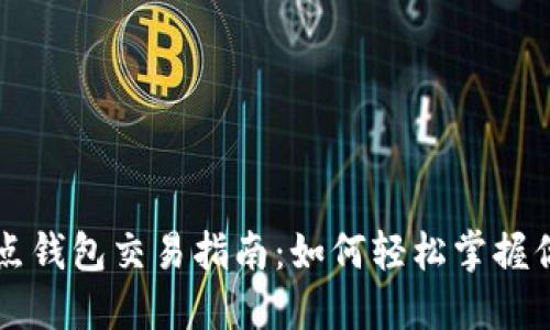 以太坊全节点钱包交易指南：如何轻松掌握你的数字资产