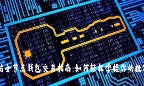 以太坊全节点钱包交易指南：如何轻松掌握你的数字资产