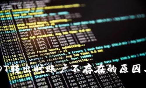 TP钱包USDT转出时账户不存在的原因与解决方案