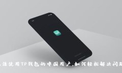 无法使用TP钱包的中国用户，如何轻松解决问题？