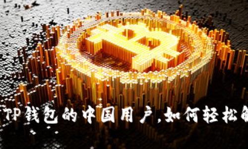 无法使用TP钱包的中国用户，如何轻松解决问题？