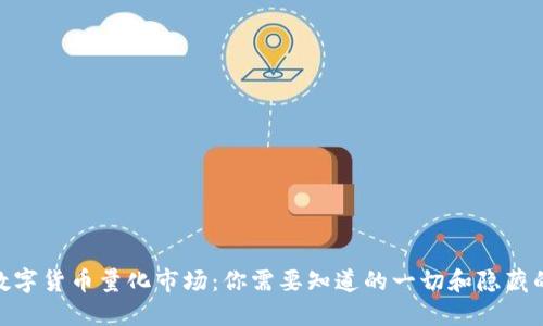 探索数字货币量化市场：你需要知道的一切和隐藏的机遇