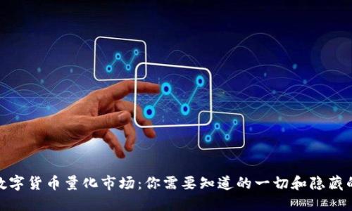 探索数字货币量化市场：你需要知道的一切和隐藏的机遇