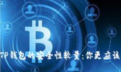 BK钱包与TP钱包的安全性较量：你更应该信赖哪个