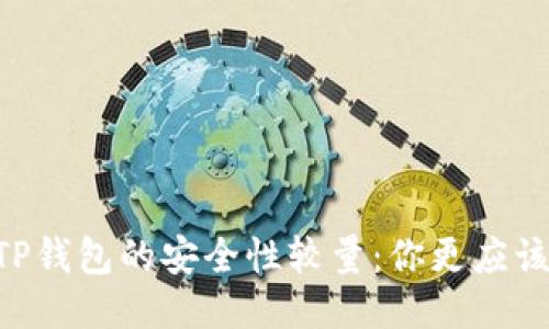 BK钱包与TP钱包的安全性较量：你更应该信赖哪个？