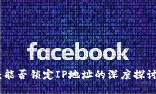 TP钱包：能否锁定IP地址的深度探讨与影响