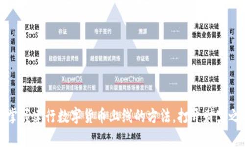 教你轻松掌握建行数字货币上线的方法，打开财富之门的秘密