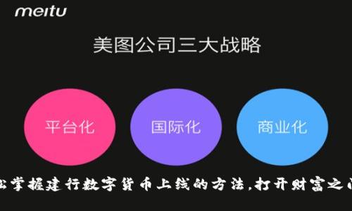 教你轻松掌握建行数字货币上线的方法，打开财富之门的秘密