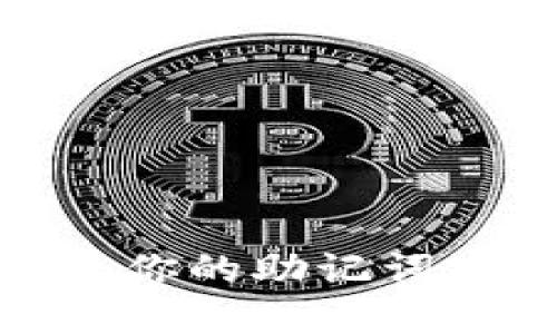 揭秘TP钱包：你的助记词究竟在哪里？