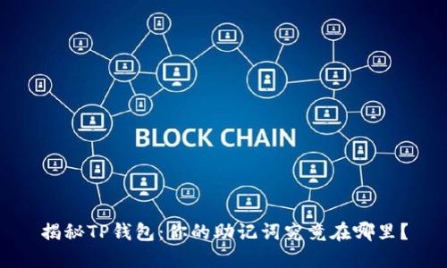 揭秘TP钱包：你的助记词究竟在哪里？