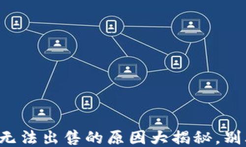 
TP钱包币无法出售的原因大揭秘，别再困惑了！