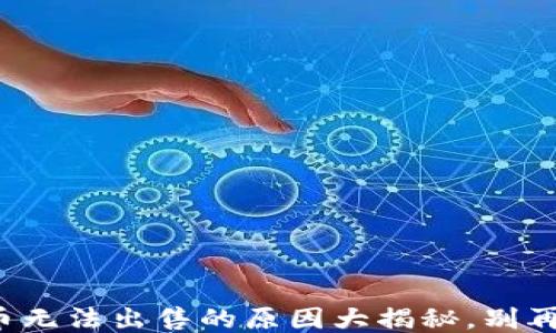 
TP钱包币无法出售的原因大揭秘，别再困惑了！