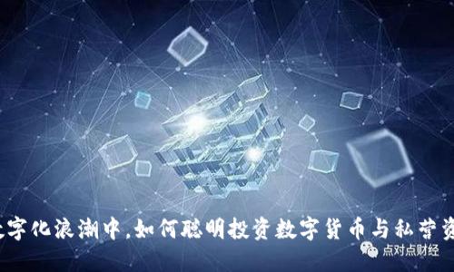 在数字化浪潮中，如何聪明投资数字货币与私营资产？