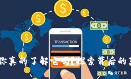 数字货币：你真的了解它吗？探索背后的真相与危险