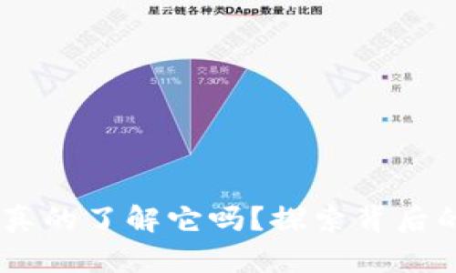 数字货币：你真的了解它吗？探索背后的真相与危险