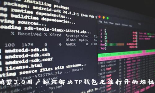 鸿蒙3.0用户如何解决TP钱包无法打开的烦恼？