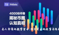 : 名人钟情的数字货币：他们背后的故事与选择