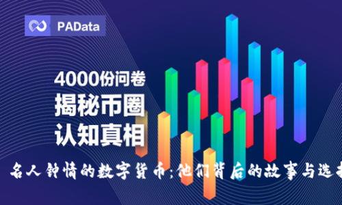 : 名人钟情的数字货币：他们背后的故事与选择