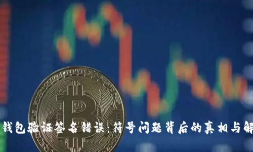 解决TP钱包验证签名错误：符号问题背后的真相与解决方案