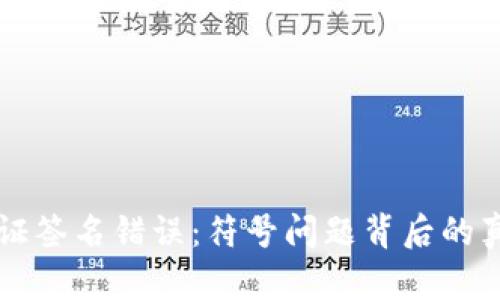 解决TP钱包验证签名错误：符号问题背后的真相与解决方案