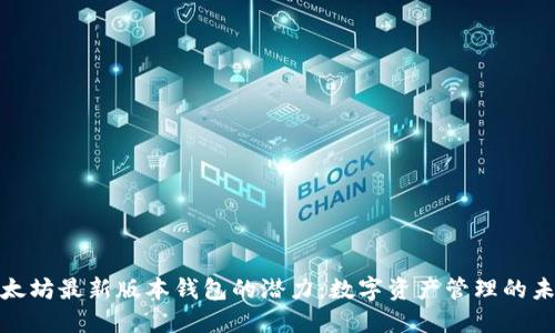 探索以太坊最新版本钱包的潜力：数字资产管理的未来之路