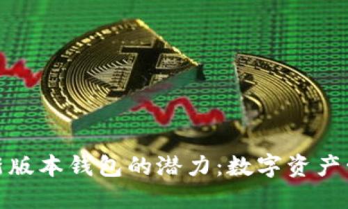 探索以太坊最新版本钱包的潜力：数字资产管理的未来之路