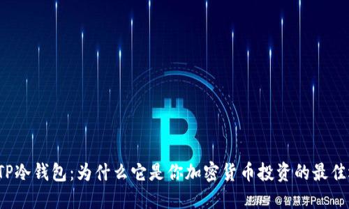 揭秘TP冷钱包：为什么它是你加密货币投资的最佳选择？
