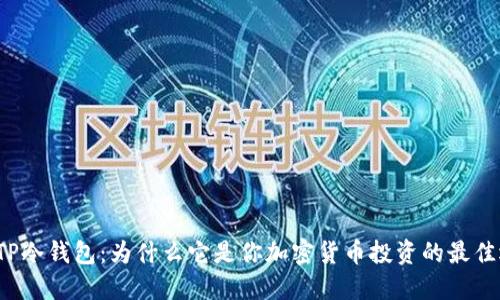 揭秘TP冷钱包：为什么它是你加密货币投资的最佳选择？