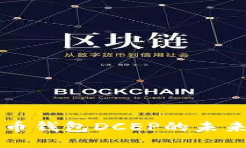 探索央行数字货币钱包DCEP的未来：你准备好了吗？