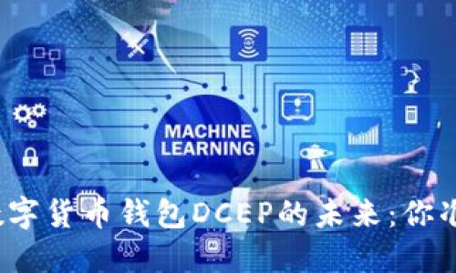 探索央行数字货币钱包DCEP的未来：你准备好了吗？
