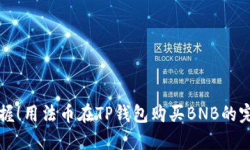 轻松掌握！用法币在TP钱包购买BNB的完整指南