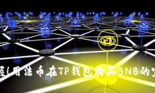 轻松掌握！用法币在TP钱包购买BNB的完整指南
