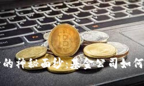 揭开数字货币发行的神秘面纱：基金公司如何改变金融游戏规则