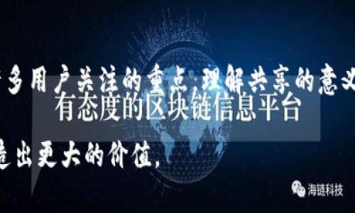 TP钱包（Trust Point Wallet）是近年来广受欢迎的一种数字钱包，它使用户能够轻松管理和交易各种加密货币。至于“共享”一词，在不同的情境中可以有不同的理解。在数字资产的背景下，TP钱包的“共享”可能意味着几个不同的方面，比如用户之间如何安全地分享他们的加密资产，或者是多个用户如何共同管理一个钱包账户。

TP钱包的基本概念

TP钱包，作为一种新型的数字货币钱包，其主要功能旨在为用户提供一个安全便捷的环境来存储和交易加密货币。用户可以通过TP钱包对多种加密资产进行管理，包括比特币、以太坊等主要虚拟货币，以及一些小众币种。

TP钱包的一大优势在于其用户友好的设计，使得即便是缺乏技术背景的普通用户，也能轻松上手。所有的交易历史、资产余额等信息都以清晰的方式呈现在用户面前，方便随时查看和管理。

共享在TP钱包中的含义

当我们谈及共享资金或资产时，首先想到的一定是安全性。TP钱包的共享意味着用户之间的合作与互动。在某些情况下，用户可以选择共享某些特定的资产或信息，这为投资和交易提供了更高的灵活性。

比如说，一个小型团队可能希望共同投资某种加密资产，利用TP钱包的共享功能，团队成员可以各自向一个钱包地址注入资金。这种方式使得资金管理变得更加高效，并且有利于共同决策。

此外，TP钱包的共享功能也可以是信息共享。用户可以查看并了解彼此的交易行为，这种透明性在某种程度上能够增强信任感，同时也容易促进团队内的协作。

安全性问题

当然，TP钱包的共享并不是没有风险。在共享资产的过程中，安全性始终是用户最先考虑的问题。为了确保共享过程的安全，TP钱包提供了一系列高级的安全措施，包括多重身份验证和加密技术。

合理的做法是，用户在选择与谁共享资产和信息时，要充分了解对方的信誉和历史交易记录。共赢的理念必须建立在信任和透明的基础上，确保每一位参与者在整个过程中都感到安全。

如何有效使用TP钱包的共享功能

首先，用户在使用TP钱包共享功能时，应当明确共享的目的。例如，是否是为了共同投资，或是为了信息透明，抑或是为了便于团队协作。这些目的将直接影响到共享过程中应采取的策略与步骤。

其次，建议使用创建的子账户，尤其是在团队活动中。每个团队成员可以拥有自己的子账户，使得资金管理和信息透明度达到最佳状态。通过这种方式，团队的财务状况一目了然，避免了误解或误用的情况出现。

最后，定期举办团队会议，分享各自的交易经验和资产管理策略。这不仅能够提升团队的凝聚力，还能帮助每位成员更好地理解TP钱包的使用，提高其管理能力。

TP钱包的未来发展

随着数字货币市场的快速发展，TP钱包的共享功能也有着广阔的前景。我们可以预见，未来可能会有更多的工具和功能被引入，以增强用户的体验和安全性。

例如，TP钱包可能会支持更多的社交功能，使得用户可以与朋友或者其他投资者更方便地共享资产或进行交易。想象一下用户之间可以一起创建投资小组，实时分享交易信息和投资建议，这不仅提高了投资的效率，也提升了社交的乐趣。

另外，智能合约的引入也可能会使共享功能变得更加智能和便利。通过智能合约，用户可以更精准地控制共享的条件和方式，从而降低潜在风险。想象一下，如果用户能够设定特定的交易条件和时间限制，就能够更好地保护资产，增加安全性。

总结

TP钱包的共享功能不仅为用户提供了方便的资产管理方式，更在一定程度上促进了用户之间的合作与互动。如何安全有效地使用这一功能，成了许多用户关注的重点。理解共享的意义、重视安全性、善用管理工具，才能在这个复杂的数字货币市场中找到自己的一席之地。

无论是个人投资者还是团队合作，TP钱包都能够为用户提供很多可能性。只要用户尊重彼此的信任关系，认真对待共享的每一个环节，一定可以创造出更大的价值。