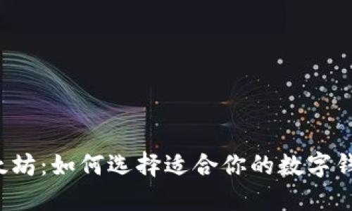 以太坊：如何选择适合你的数字钱包？