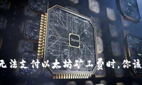 当TP钱包无法支付以太坊矿工费时，你该如何应对？