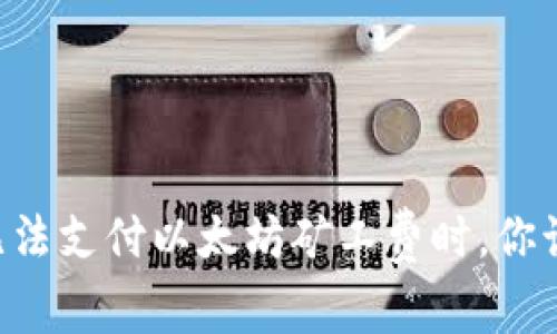 当TP钱包无法支付以太坊矿工费时，你该如何应对？