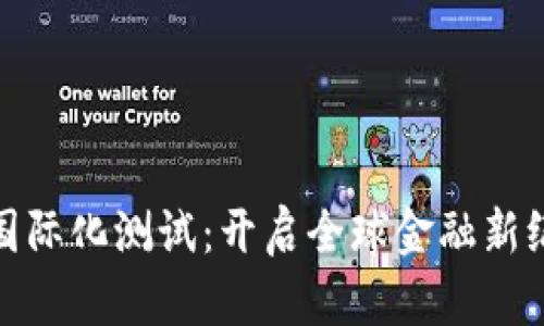 数字货币国际化测试：开启全球金融新纪元的钥匙