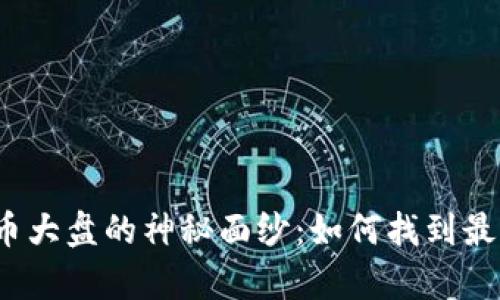 揭开数字货币大盘的神秘面纱：如何找到最有效的资源?
