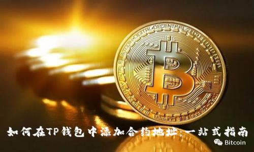 如何在TP钱包中添加合约地址：一站式指南