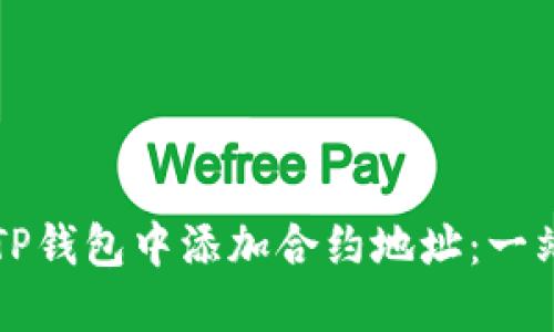 如何在TP钱包中添加合约地址：一站式指南