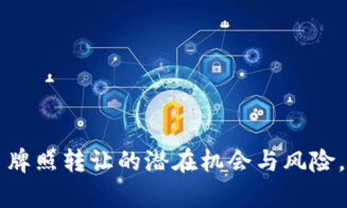揭秘数字货币平台牌照转让的潜在机会与风险，让你洞察行业未来