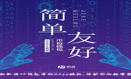 如何轻松取消TP钱包中的DApp授权：保护你的数字资产安全