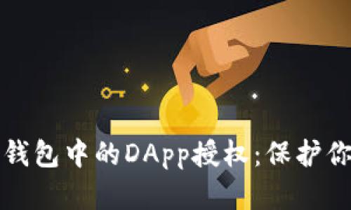 如何轻松取消TP钱包中的DApp授权：保护你的数字资产安全