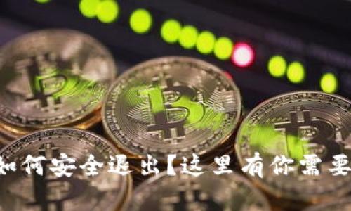 以太坊钱包如何安全退出？这里有你需要知道的一切！
