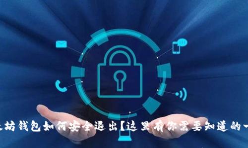 以太坊钱包如何安全退出？这里有你需要知道的一切！