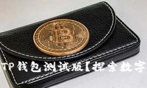 如何轻松下载TP钱包测试版？探索数字货币的新体验