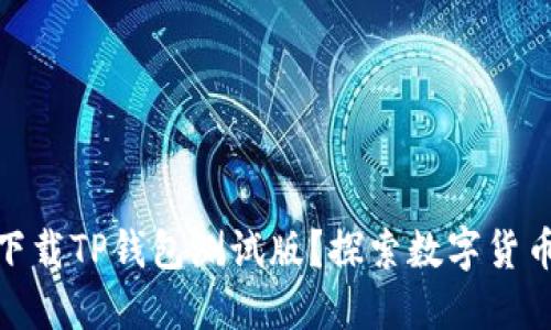 如何轻松下载TP钱包测试版？探索数字货币的新体验